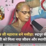 संत रामपाल जी महाराज बने मसीहा: रुद्रपुर की 65 वर्षीय दुर्गा देवी को मिला नया जीवन और स्थायी सहारा