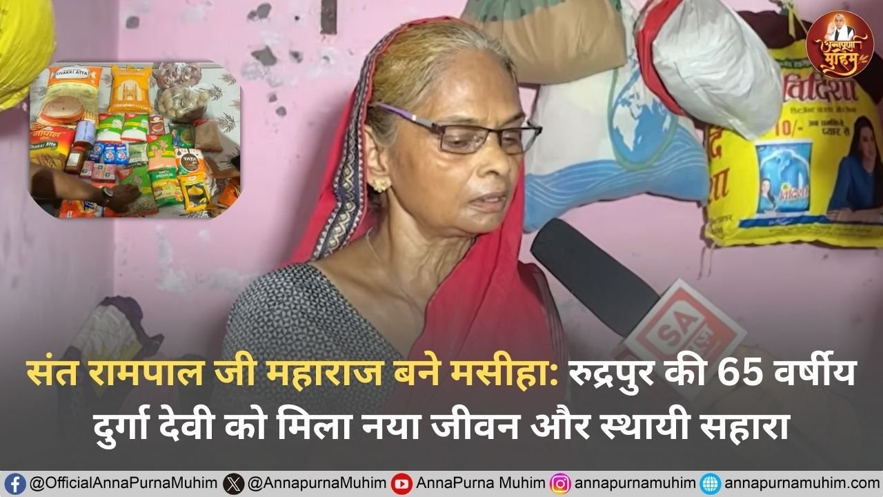 संत रामपाल जी महाराज बने मसीहा: रुद्रपुर की 65 वर्षीय दुर्गा देवी को मिला नया जीवन और स्थायी सहारा