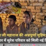 संत रामपाल जी महाराज की अन्नपूर्णा मुहिम: झारखंड के लातेहार में सुरेश परिवार को मिली नई जिंदगी