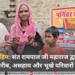 अन्नपूर्णा मुहिम: संत रामपाल जी महाराज द्वारा बिचपड़ी गांव में गरीब, असहाय और भूखे परिवारों को मदद