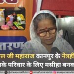 संत रामपाल जी महाराज कानपुर के नेत्रहीन वासुदेव और उसके परिवार के लिए मसीहा बनकर उभरे