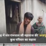 उड़ीसा के बरगढ़ में संत रामपाल जी महाराज की 'अन्नपूर्णा मुहिम' बनी कुश परिवार का सहारा: छत, राशन और नई ज़िंदगी की उम्मीद