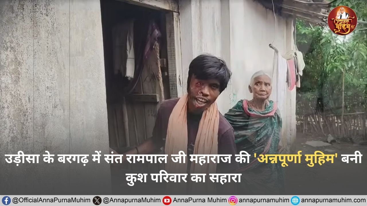 उड़ीसा के बरगढ़ में संत रामपाल जी महाराज की 'अन्नपूर्णा मुहिम' बनी कुश परिवार का सहारा: छत, राशन और नई ज़िंदगी की उम्मीद