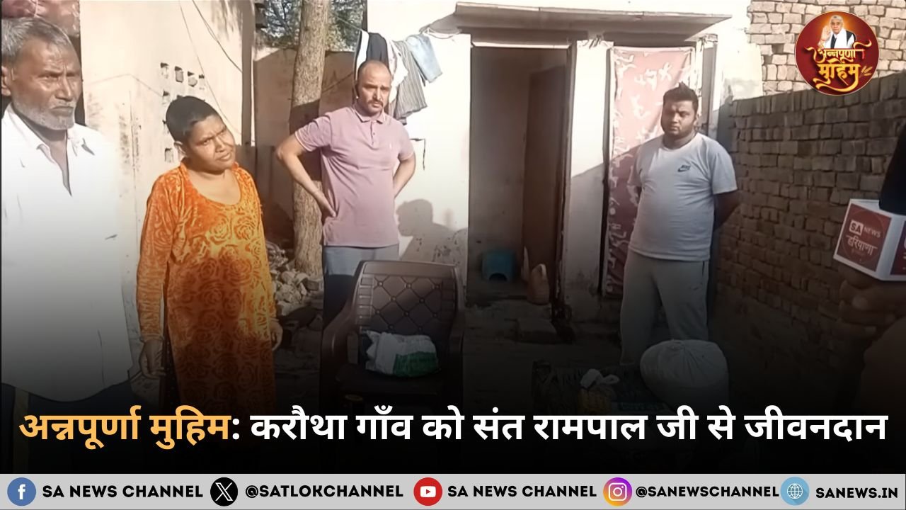 अन्नपूर्णा मुहिम: करौथा गाँव के लाचार परिवार को मिला जीवनदान