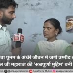 अमृतसर: विधवा पूनम के अंधेरे जीवन में जगी उम्मीद की किरण, संत रामपाल जी महाराज की 'अन्नपूर्णा मुहिम' बनी सहारा