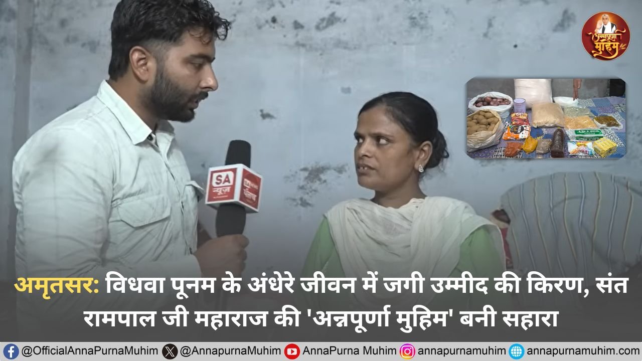अमृतसर: विधवा पूनम के अंधेरे जीवन में जगी उम्मीद की किरण, संत रामपाल जी महाराज की 'अन्नपूर्णा मुहिम' बनी सहारा