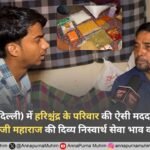 कांति नगर (दिल्ली) में हरिश्चंद्र के परिवार की ऐसी मदद से मिला संत रामपाल जी महाराज की दिव्य निस्वार्थ सेवा भाव का प्रमाण