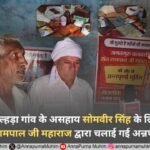 हरियाणा के दुल्हड़ा गांव के असहाय सोमवीर सिंह के लिए जीवनरेखा बनी संत रामपाल जी महाराज द्वारा चलाई गई अन्नपूर्णा मुहिम