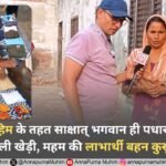 अन्नपूर्णा मुहिम के तहत साक्षात् भगवान ही पधार गए है, ऐसा बोली खेड़ी, महम की लाभार्थी बहन कुसुम