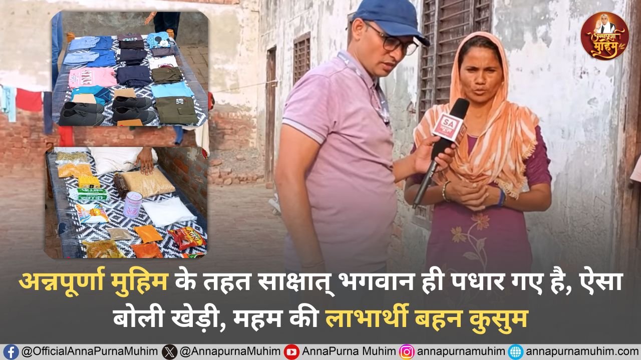अन्नपूर्णा मुहिम के तहत साक्षात् भगवान ही पधार गए है, ऐसा बोली खेड़ी, महम की लाभार्थी बहन कुसुम