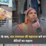 फाजिल्का पति के निधन के बाद, संत रामपाल जी महाराज बने रानी और उनकी बेटियों का सहारा