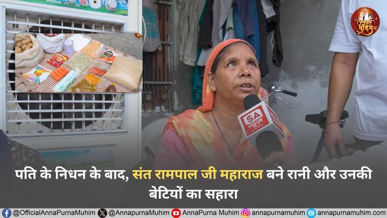 फाजिल्का पति के निधन के बाद, संत रामपाल जी महाराज बने रानी और उनकी बेटियों का सहारा