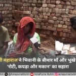 संत रामपाल जी महाराज ने बहू-जमालपुर (भिवानी) के बीमार माँ और भूखे बच्चों को दिया का सहारा