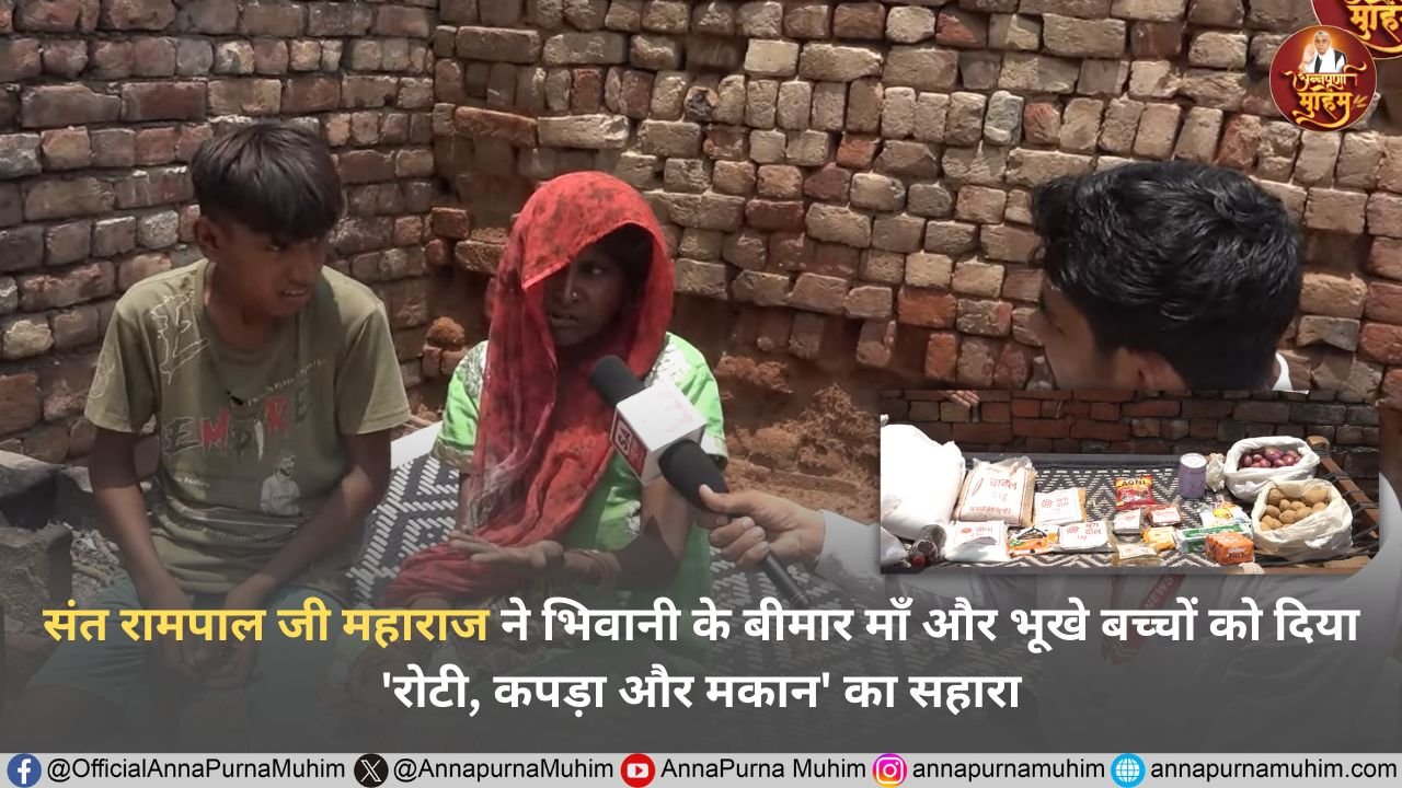 संत रामपाल जी महाराज ने बहू-जमालपुर (भिवानी) के बीमार माँ और भूखे बच्चों को दिया का सहारा