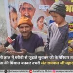 उत्तराखंड के बधानी ताल में गरीबी से जूझते सुरजन जी के परिवार तक पहुँची अन्नपूर्णा मुहिम मानवता की मिसाल बनकर उभरी संत रामपाल जी महाराज की पहल