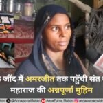 हरियाणा के जींद के गांव ऐंचरा कला में जरूरतमंद परिवार के लिए संत रामपाल जी महाराज ने की अद्भुत पहल