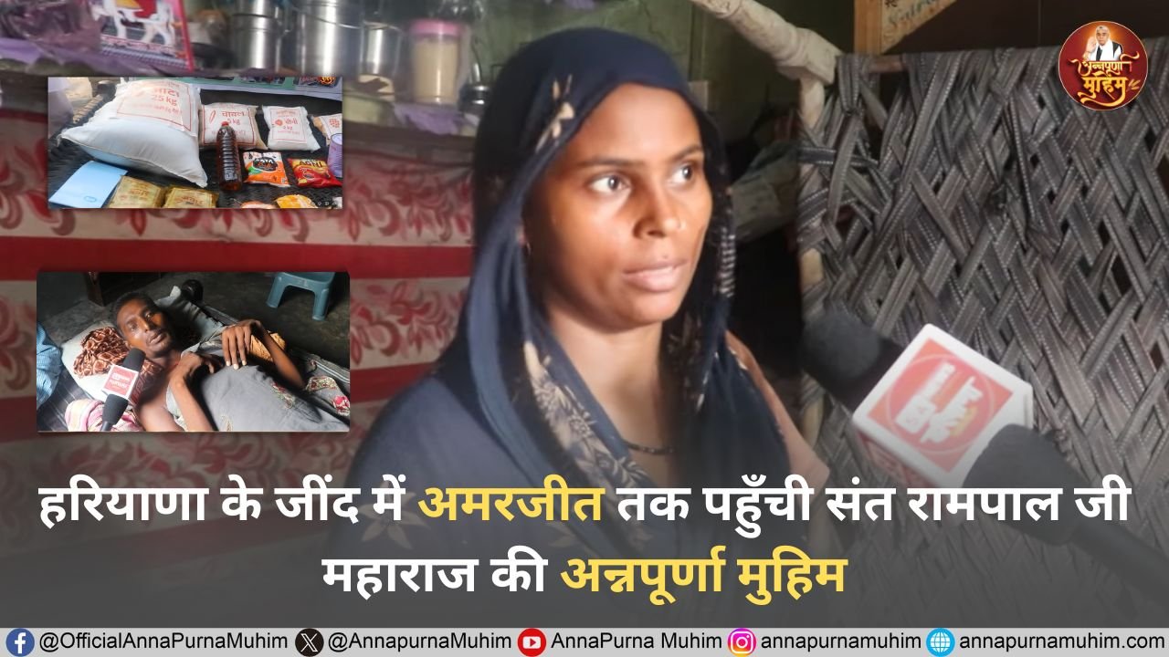 हरियाणा के जींद के गांव ऐंचरा कला में जरूरतमंद परिवार के लिए संत रामपाल जी महाराज ने की अद्भुत पहल