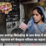 छत्तीसगढ़: जिला सारंगढ़-बिलाईगढ़ के ग्राम कैथा में संत रामपाल जी महाराज बने बेसहारा परिवार का सहारा