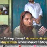 माहल्लेवाला, जिला फिरोजपुर (पंजाब) में संत रामपाल जी महाराज का मानवीय प्रयास: एक बेसहारा परिवार को मिला जीवनभर के लिए सुरक्षा कवच