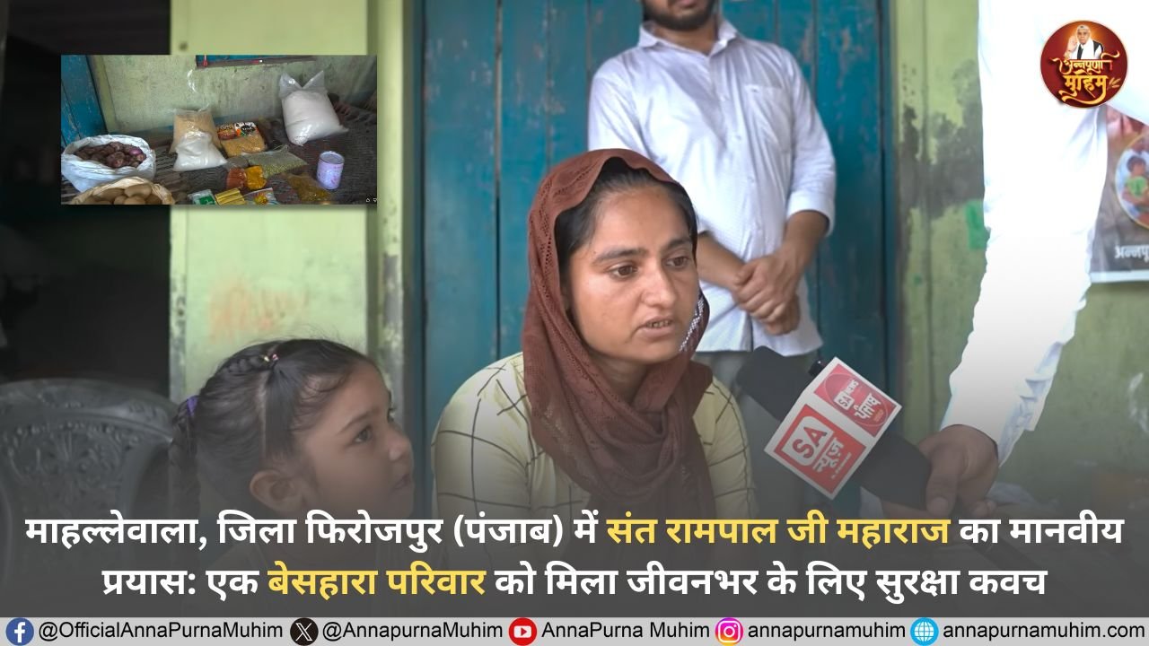 माहल्लेवाला, जिला फिरोजपुर (पंजाब) में संत रामपाल जी महाराज का मानवीय प्रयास: एक बेसहारा परिवार को मिला जीवनभर के लिए सुरक्षा कवच