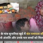 रोहतक जिले के गांव सुनारिया खुर्द में संत रामपाल जी महाराज की अपार कृपा से अंजलि और उनके चार बच्चों को मिला जीवनदान