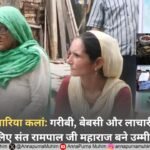 रोहतक, सुनारिया कलां: गरीबी, बेबसी और लाचारी से जूझ रहे परिवार के लिए संत रामपाल जी महाराज बने उम्मीद की किरण