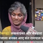 पलगी (छत्तीसगढ़): लकवाग्रस्त और बेसहारा माता जी के जीवन में उजाला बनकर आए संत रामपाल जी महाराज