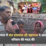 संत रामपाल जी महाराज ने काजी बहेरा (दरभंगा) के नेत्रहीन मुखिया के परिवार को दी राहत