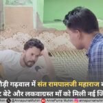 उत्तराखंड के कोटद्वार (पौड़ी गढ़वाल) में संत रामपालजी महाराज बने सहारा: हार्ट पेशेंट बेटे और लकवाग्रस्त माँ को मिली नई जिंदगी