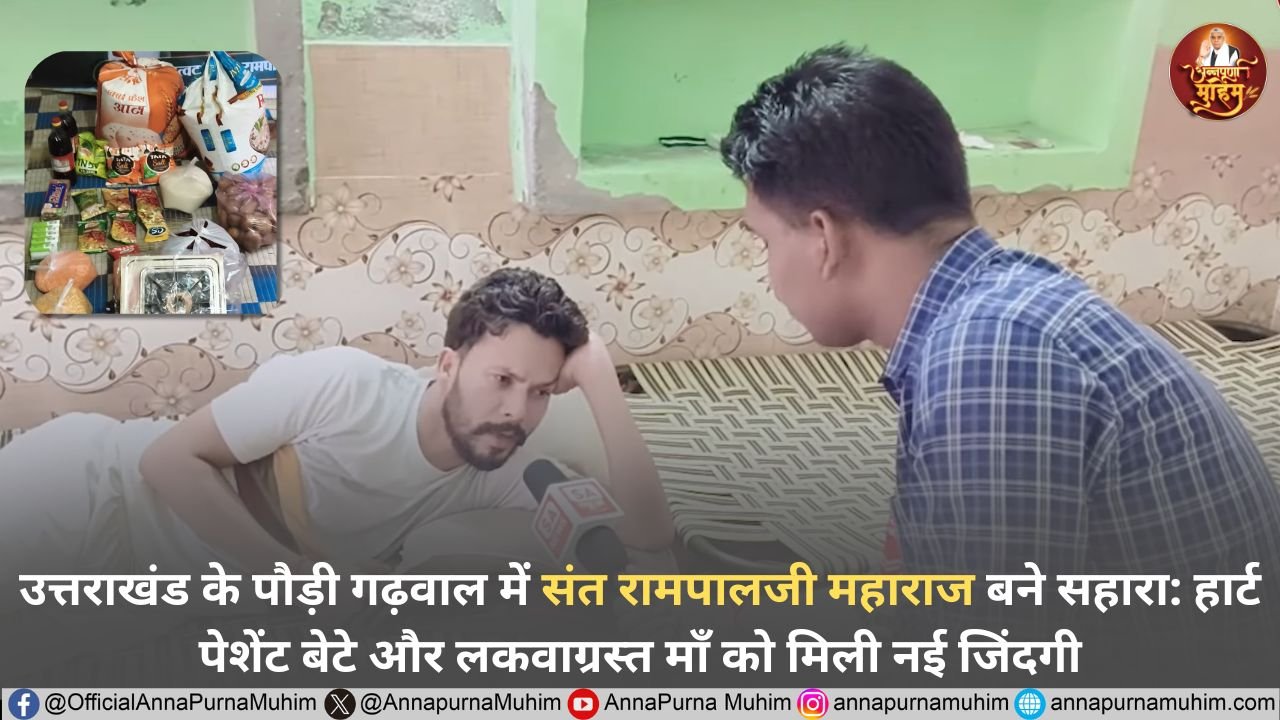 उत्तराखंड के कोटद्वार (पौड़ी गढ़वाल) में संत रामपालजी महाराज बने सहारा: हार्ट पेशेंट बेटे और लकवाग्रस्त माँ को मिली नई जिंदगी