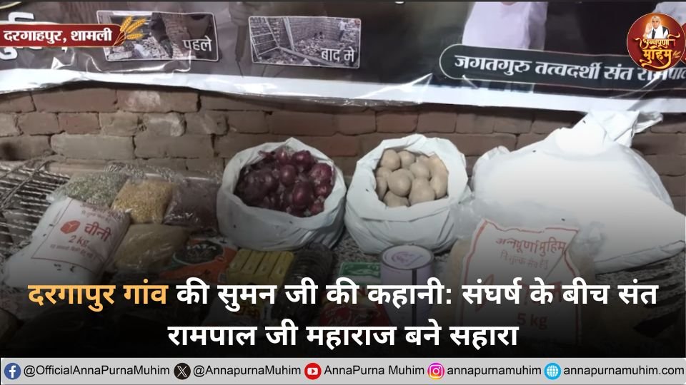 दरगापुर गांव की सुमन जी की कहानी: संघर्ष के बीच संत रामपाल जी महाराज बने सहारा