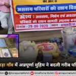 धमतरी के राउतड़ा गाँव में अन्नपूर्णा मुहिम ने बदली गरीब परिवार की तस्वीर