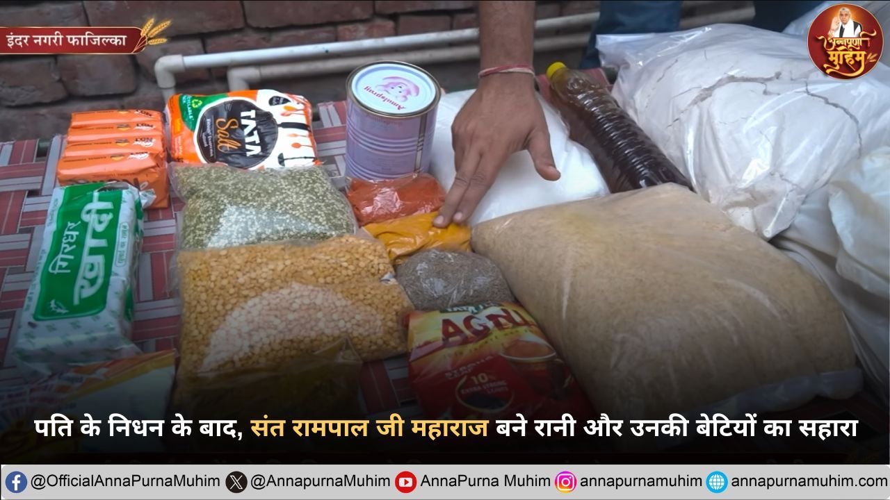 बीमारी और तंगी के बीच संत रामपाल जी महाराज बने शारदा देवी के परिवार का सहारा