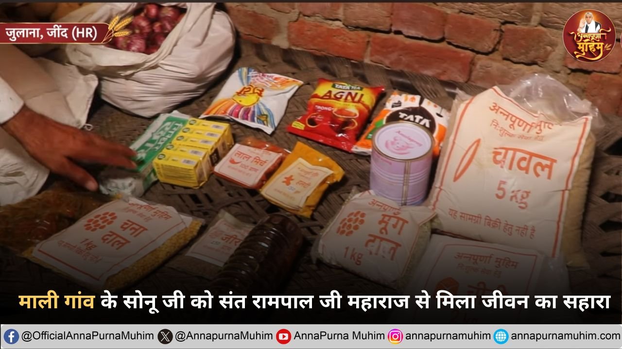 माली गांव के सोनू जी को संत रामपाल जी महाराज से मिला जीवन का सहारा
