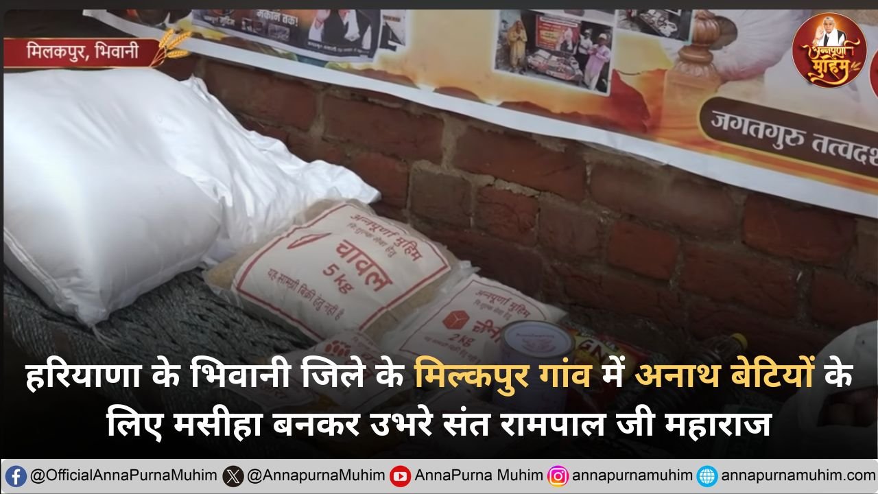 मिल्कपुर भिवानी संत रामपाल जी महाराज बने अनाथ बेटियों का सहारा
