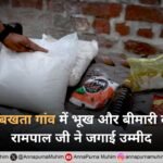 भूख, बीमारी और बेबसी के बीच उम्मीद — रोहतक के बखता गांव में संत रामपाल जी महाराज की अन्नपूर्णा मुहिम से बदली कर्मवीर के परिवार की जिंदगी