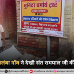 रोहतक के बलंबा गाँव ने देखी संत रामपाल जी की विशेष रजा