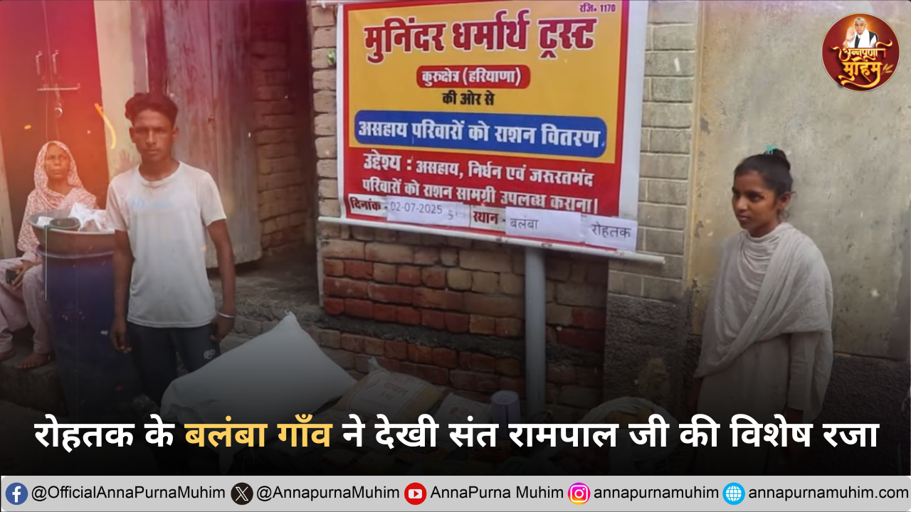 रोहतक के बलंबा गाँव ने देखी संत रामपाल जी की विशेष रजा