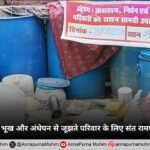 लखीमपुर खीरी में भूख और अंधेपन से जूझते परिवार के लिए संत रामपाल जी बने सहारा