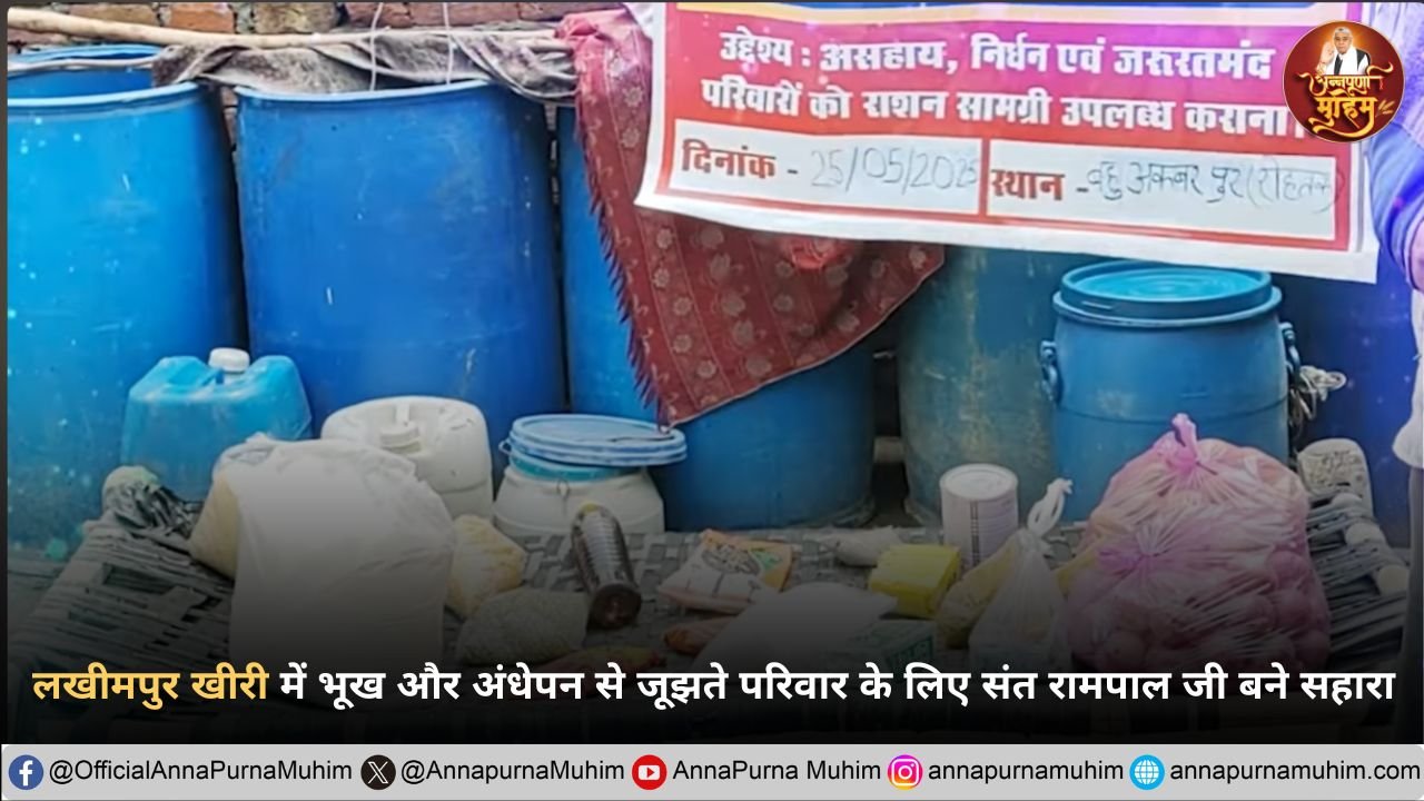 लखीमपुर खीरी में भूख और अंधेपन से जूझते परिवार के लिए संत रामपाल जी बने सहारा