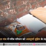 पंजाब के संगरूर में गरीब परिवार को मिली तत्वदर्शी संत रामपाल जी की जीवनरक्षक मदद