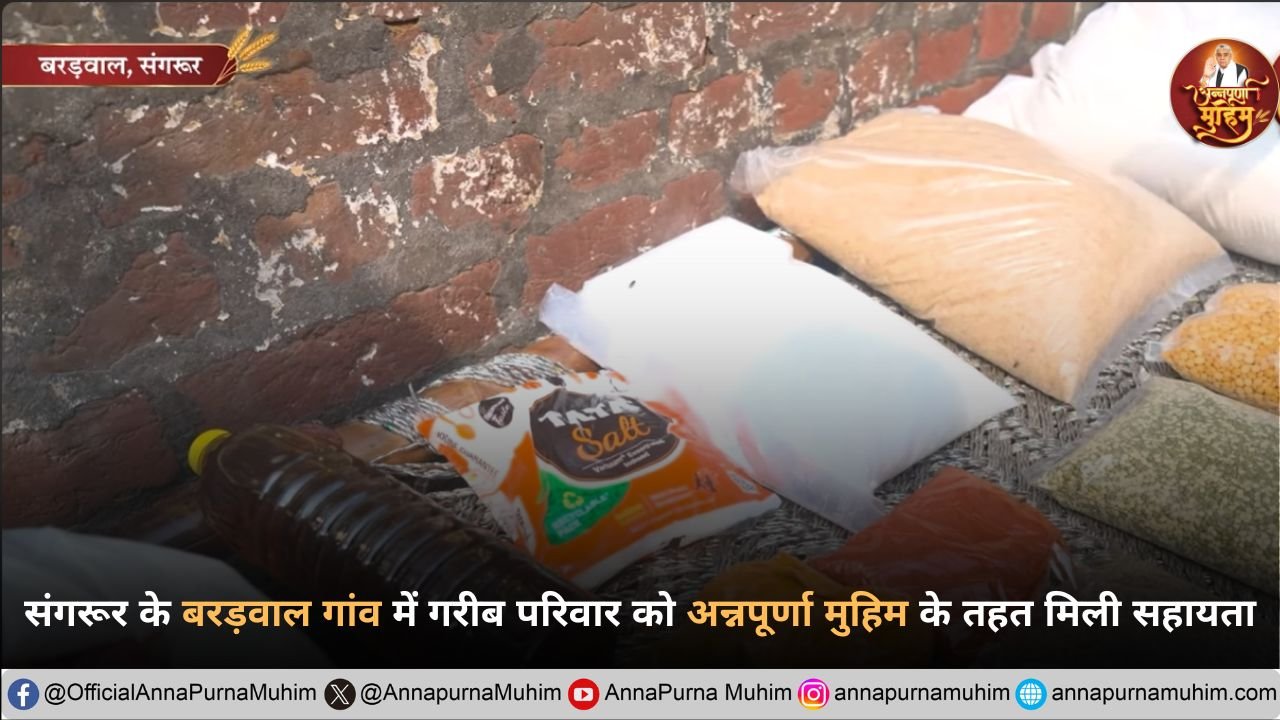 पंजाब के संगरूर में गरीब परिवार को मिली तत्वदर्शी संत रामपाल जी की जीवनरक्षक मदद