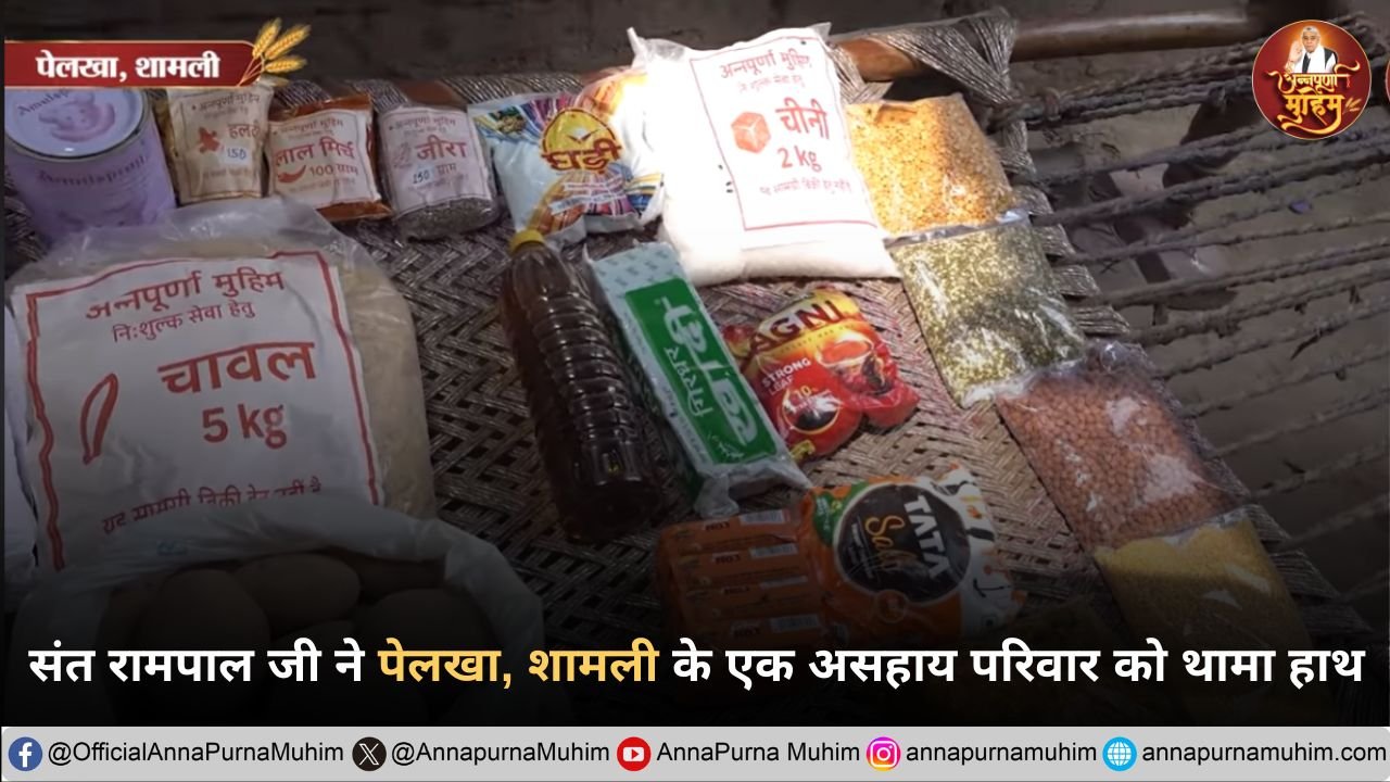 संत रामपाल जी ने पेलखा, शामली के एक असहाय परिवार को थामा हाथ