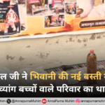 संत रामपाल जी महाराज ने भिवानी की नई बस्ती में असहाय और दिव्यांग बच्चों वाले परिवार का थामा हाथ