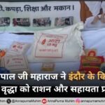 संत रामपाल जी महाराज ने इंदौर के किठोदा में बेसहारा वृद्धा को राशन और सहायता प्रदान की