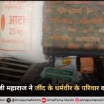 संत रामपाल जी महाराज ने जींद के धर्मवीर के परिवार को दिया सहारा