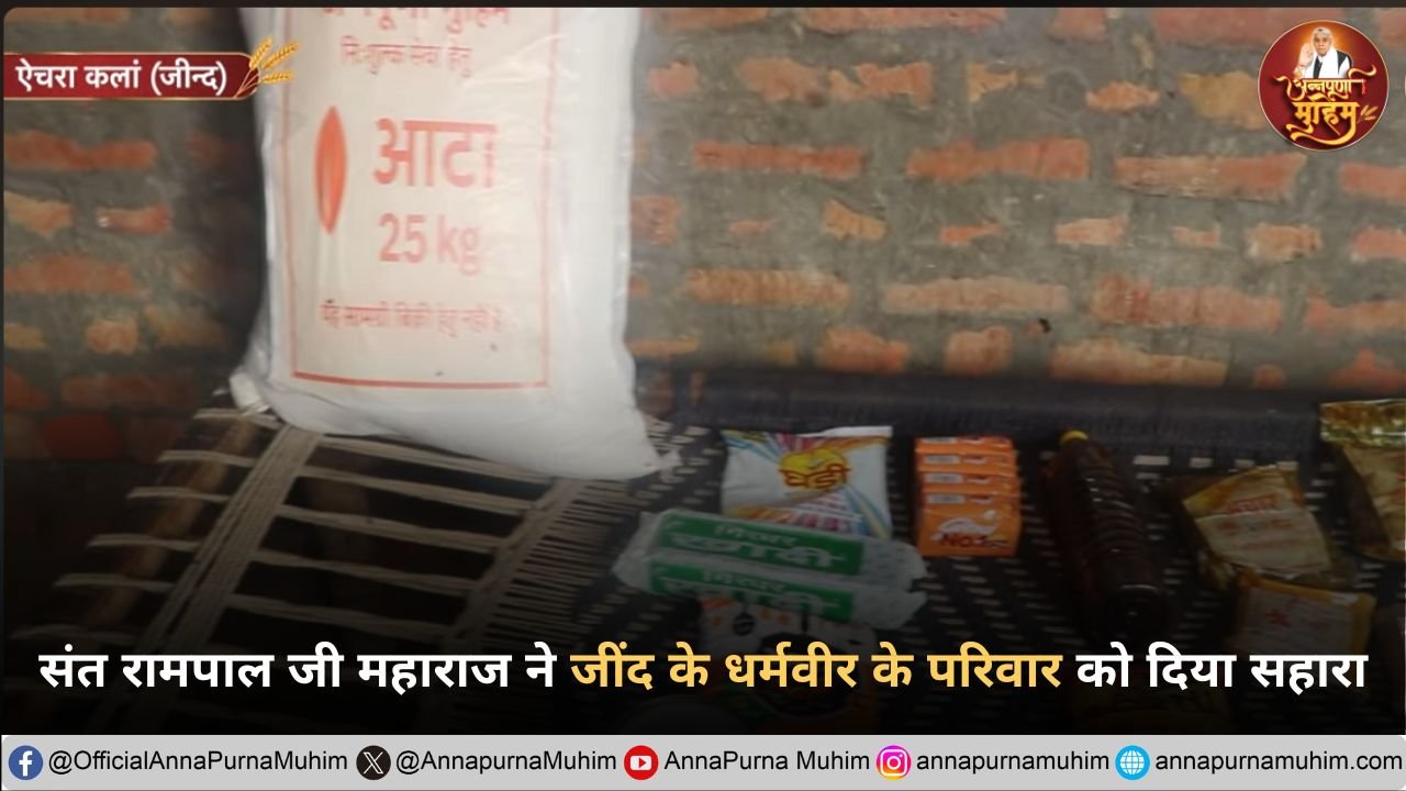 संत रामपाल जी महाराज ने जींद के धर्मवीर के परिवार को दिया सहारा