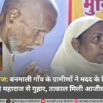 असम/करीमगंज: बनमाली गाँव के ग्रामीणों ने मदद के लिए लगाई संत रामपाल जी महाराज से गुहार, तत्काल मिली आजीवन सहायता