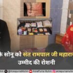 कलानौर के सोनू को संत रामपाल जी महाराज से मिली उम्मीद की रोशनी