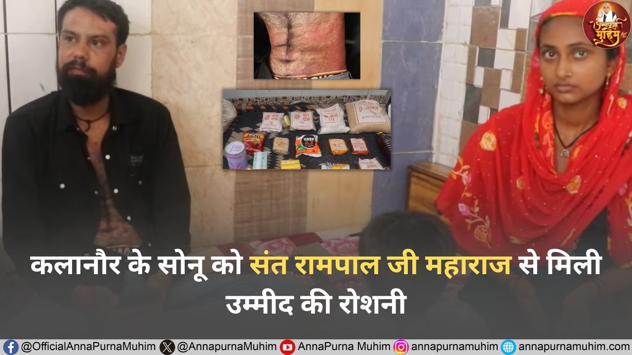 कलानौर के सोनू को संत रामपाल जी महाराज से मिली उम्मीद की रोशनी